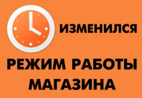 Изменение работы магазина Грибоедова 27.01.18