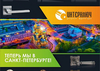 Интерключ представлен в Санкт-Петербурге!