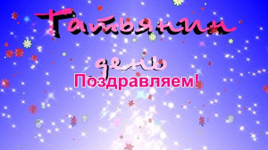 Всех Татьян компания &quot;Интерключ&quot; поздравляет с праздником!