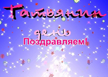 Всех Татьян компания "Интерключ" поздравляет с праздником!