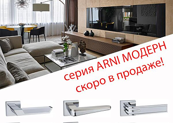 Серия ARNI модерн скоро в продаже! 