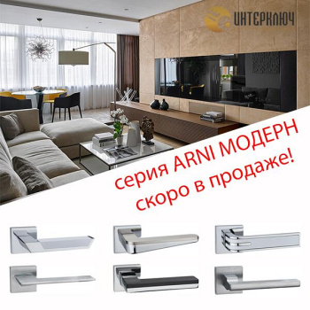 Серия ARNI модерн скоро в продаже! 