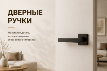 Как подобрать дверные ручки для межкомнатных дверей