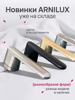 НОВИНКИ ARNILUX уже на складе