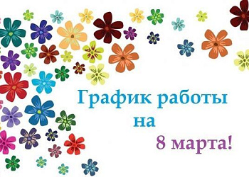 График работы 8 Марта