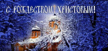 С Рождеством и Новым годом!