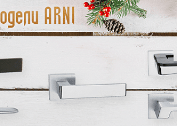 Радуем Вас новинками из ARNI
