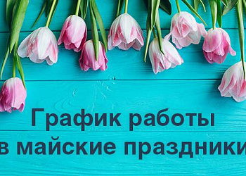 График работы компании "Интерключ" в праздничные дни 