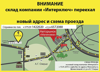 Компания ИНТЕРКЛЮЧ переехала на новый склад!