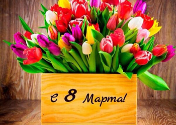 Милые женщины,с праздником 8 Марта!