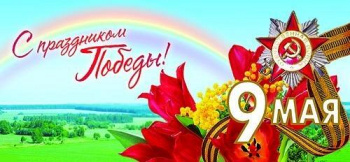 С Днем Победы! С Днем Победы!