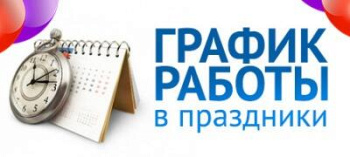 График работы в праздничные дни  График работы в праздничные дни